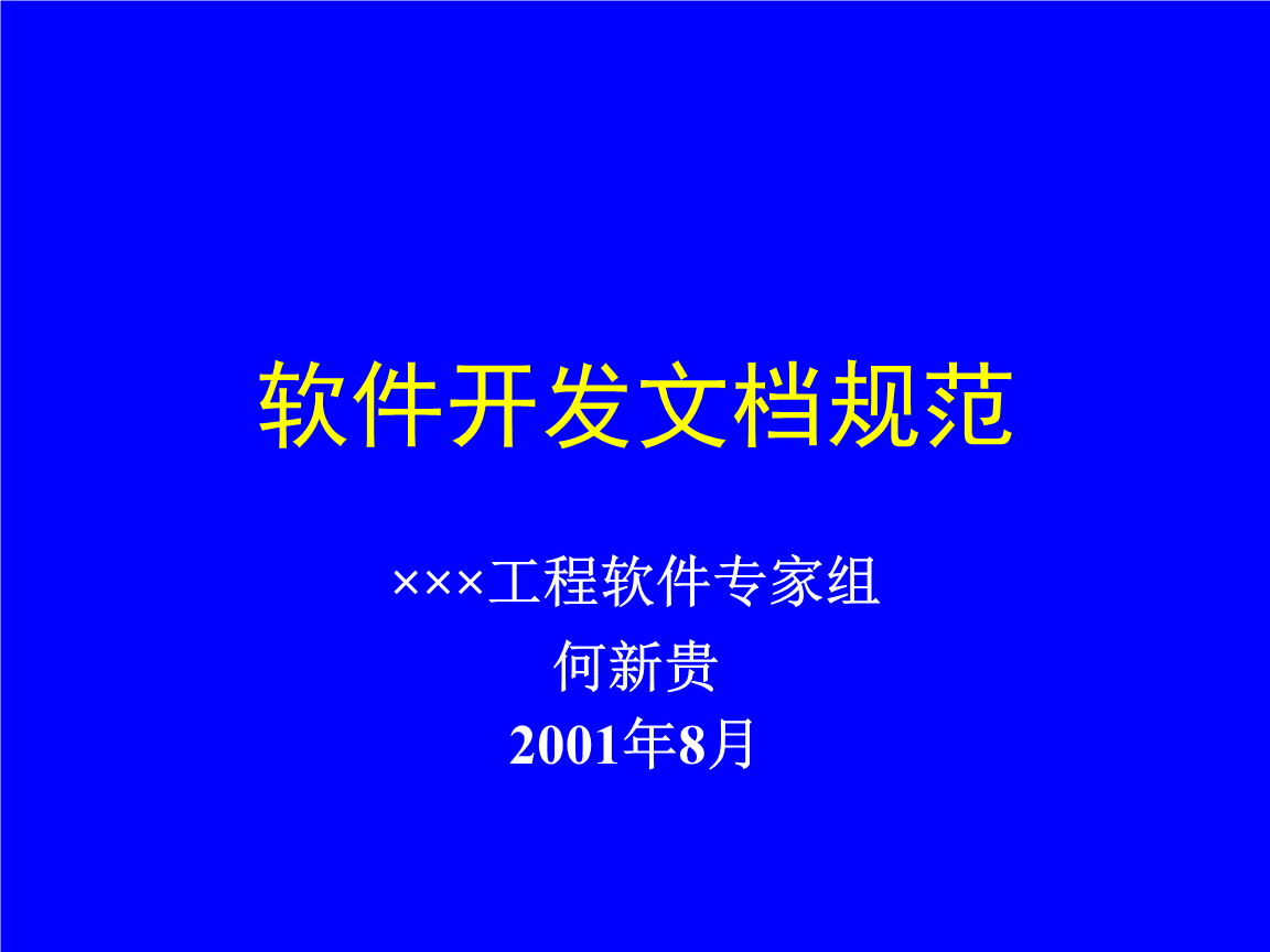 《软件开发规范》.ppt文档全文免费阅读、在线看